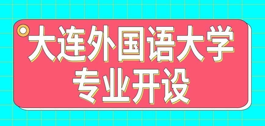 大连外国语大学在职研究生专业怎样开设