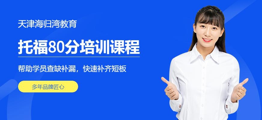 天津托福80分培训班配图