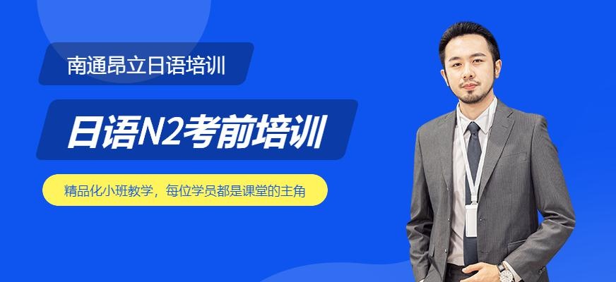 南通昂立日语教育N2日语考前培训班