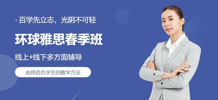 大连环球雅思春季班