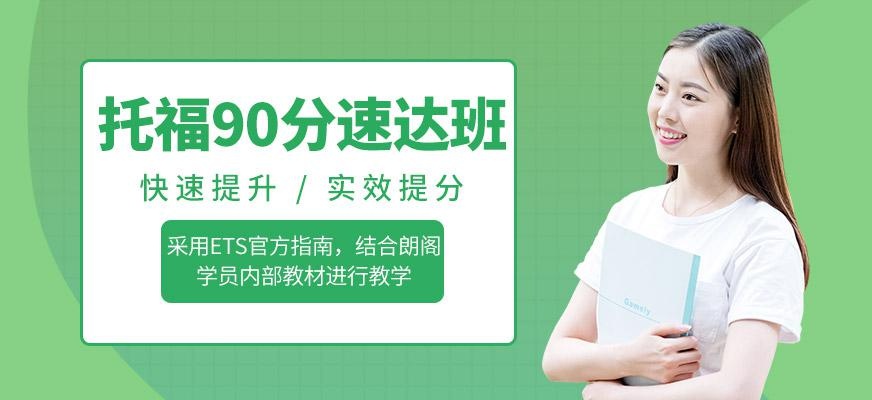 托福90分速达班