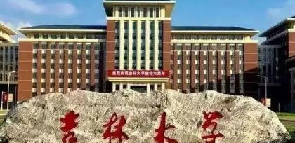 吉林大学