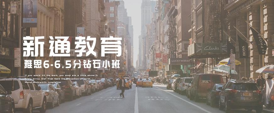 新通雅思6.5分班配图