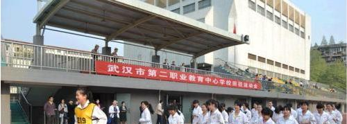 武汉第二职业教育中心学校