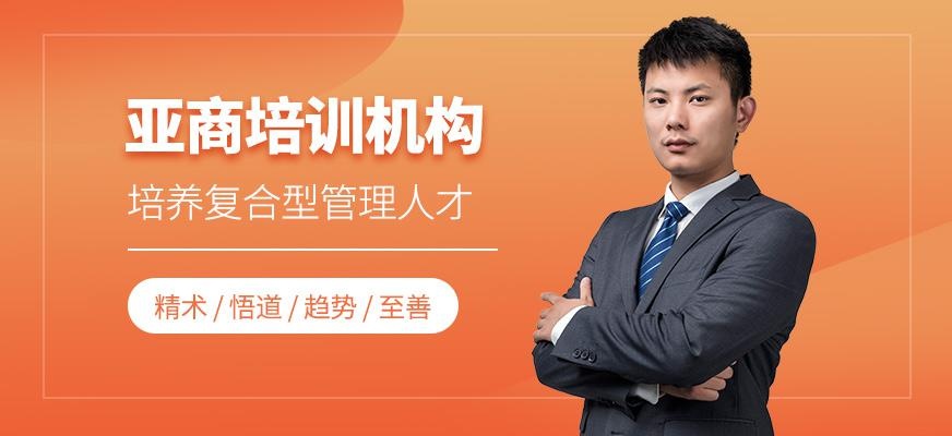 亚商培训机构