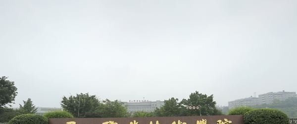 眉山职业技术学院五年制大专