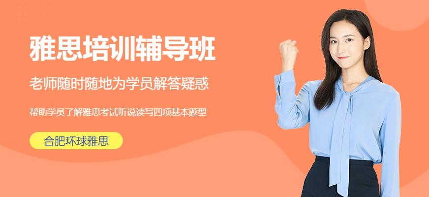 合肥环球雅思培训辅导班