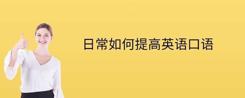 日常如何提高英语口语
