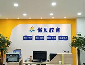 成都傲贝教育