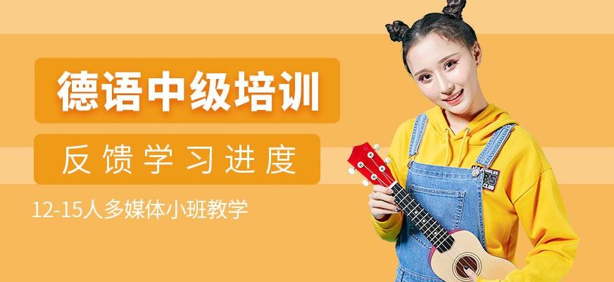 苏州德语中级培训