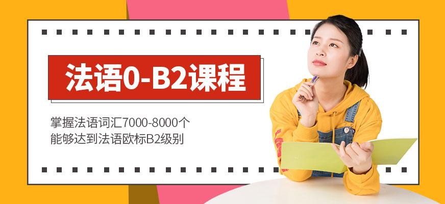 法语0-B2课程