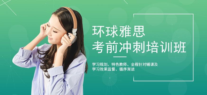 广州环球雅思考前冲刺培训班配图