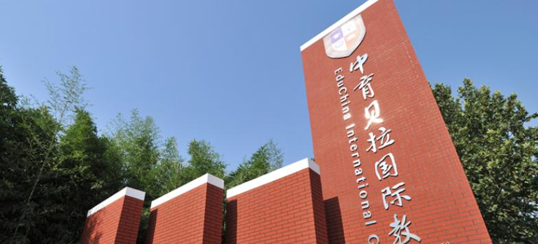 贝拉国际高中学校2020年招生简章