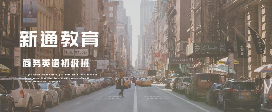 商务英语初级培训课程配图