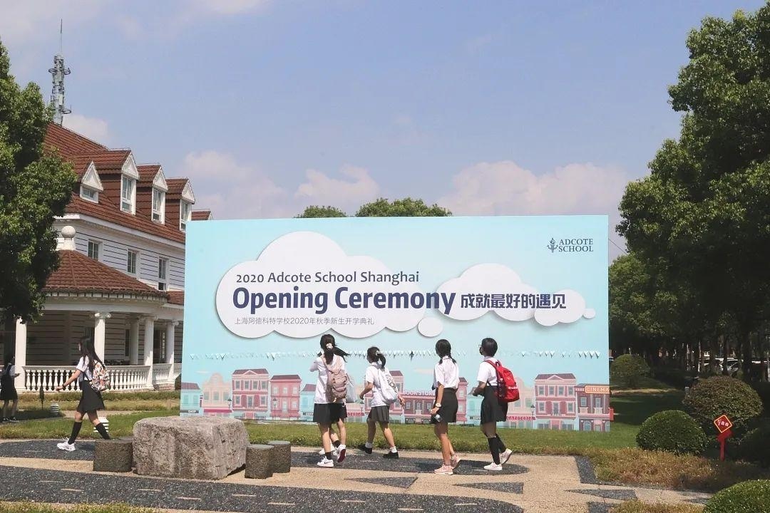 上海阿德科特学校2020年秋季开学典礼.jpg