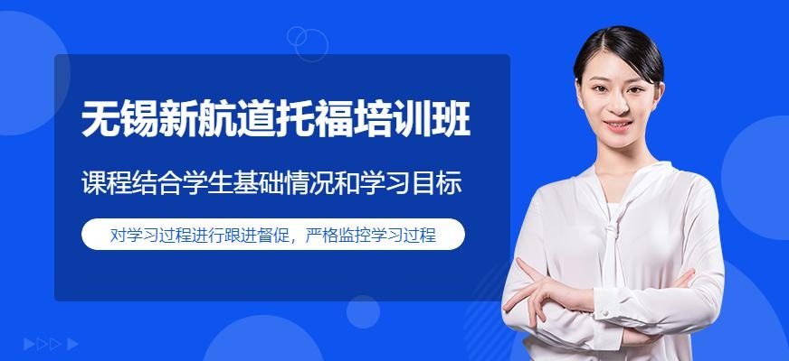 无锡新航道托福培训班配图