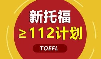 新托福≥100计划强化钻石课程全日制班