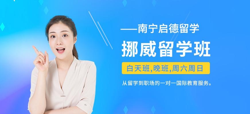 南宁挪威留学中介