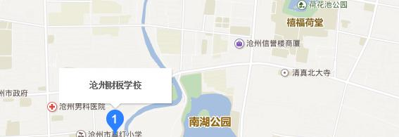 沧州财税中专学校地址在哪里