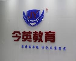 今英教育