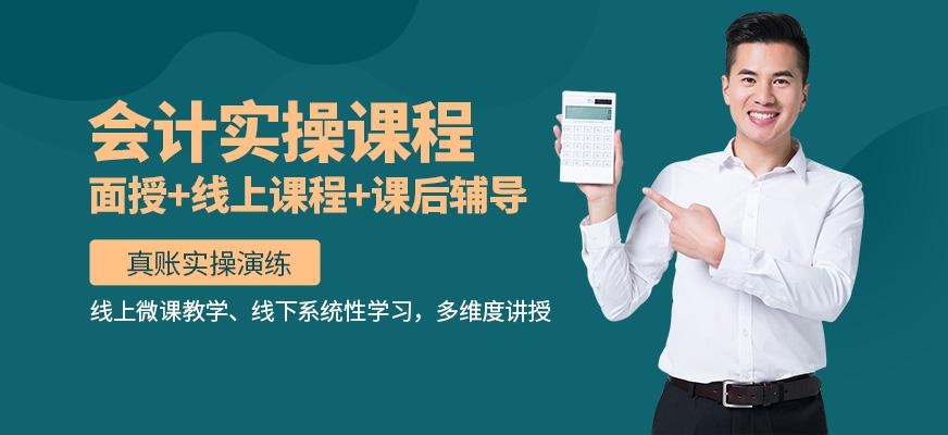 会计实操课程