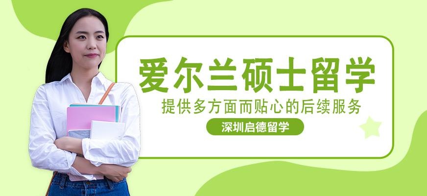 深圳启德爱尔兰硕士留学服务