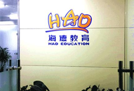 海德教育培训机构