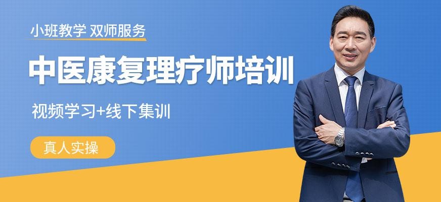 中医康复理疗师培训