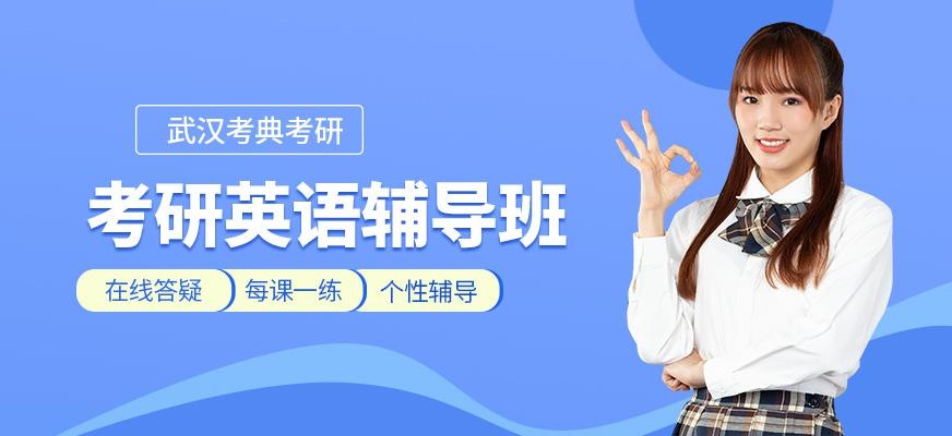 武汉考研英语培训班