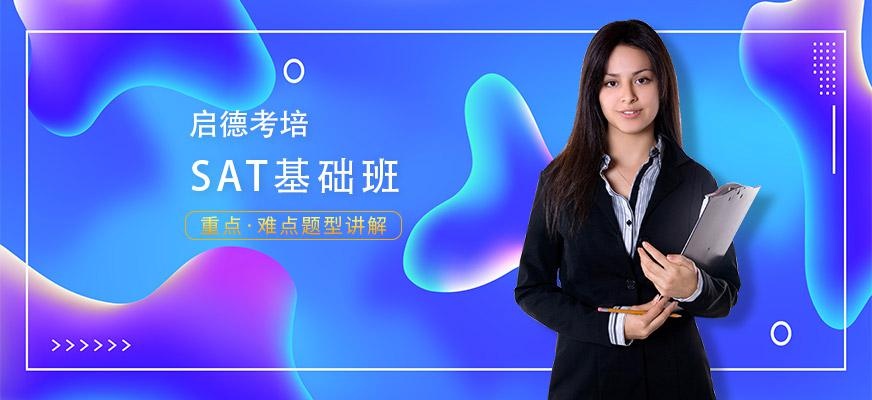 SAT基础班