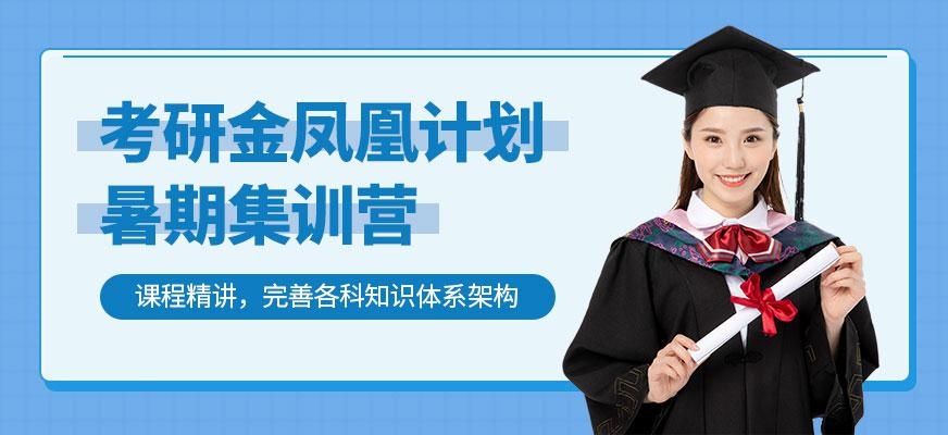 考研暑期集训营