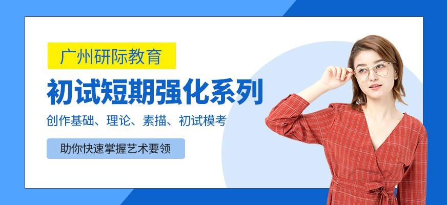 初试短期强化培训