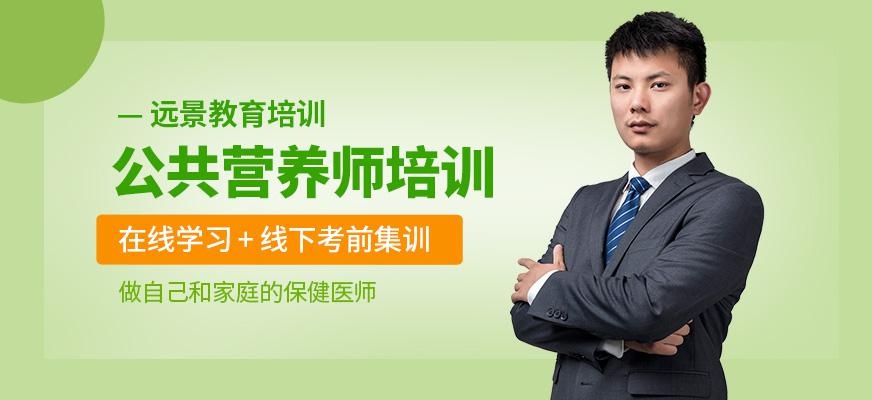 公共营养师培训