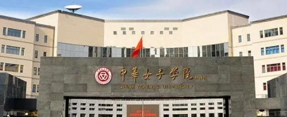 中华女子学院