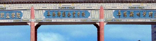 阜阳乡镇企业中专学校怎么样、好不好