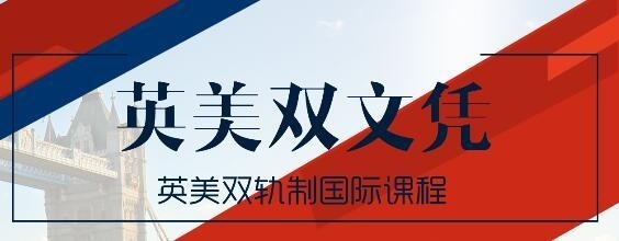 上外立泰A-Level国际课程中心英美双轨课程