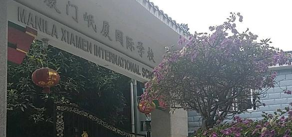 厦门岷厦国际学校2020年招生办