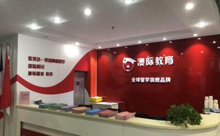澳际教育