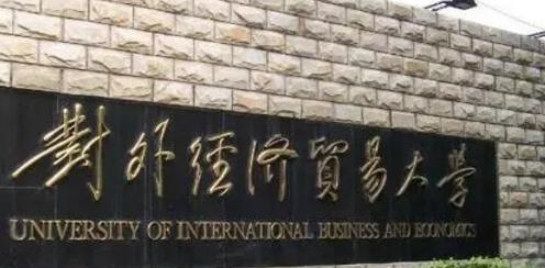 对外经济贸易大学