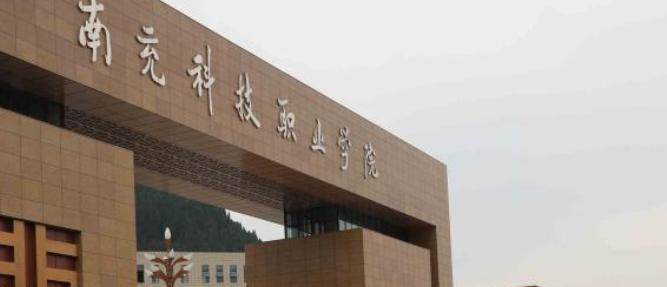 南充科技职业学院五年制大专2023年有哪些专业
