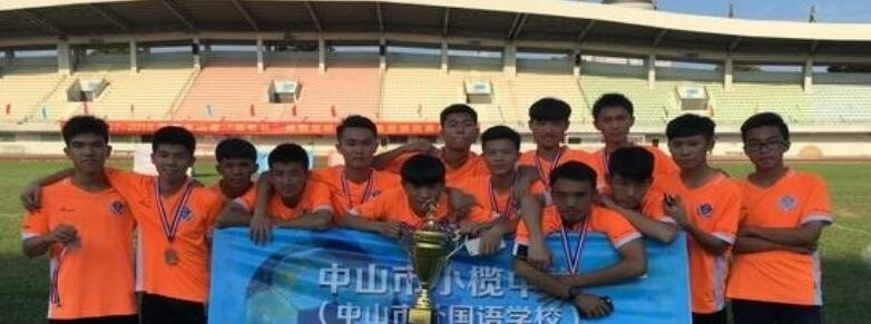 中山建斌中等职业技术学校