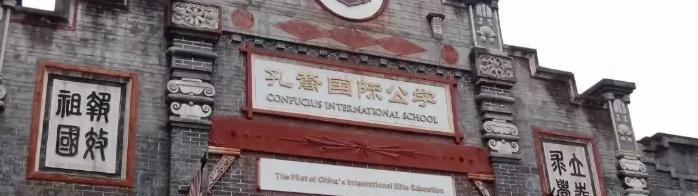 成都孔裔国际公学初中部靠谱吗