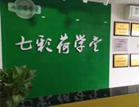 西安七彩荷学堂
