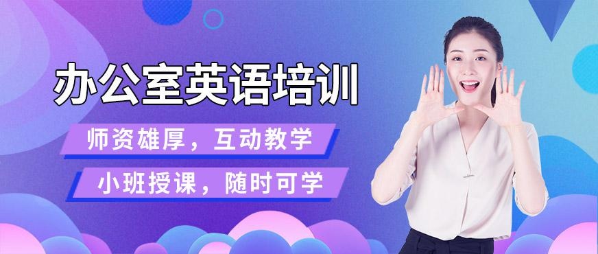 厦门职场英语课程