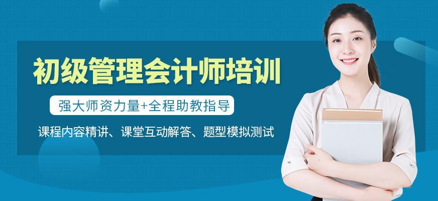 初级管理会计培训班