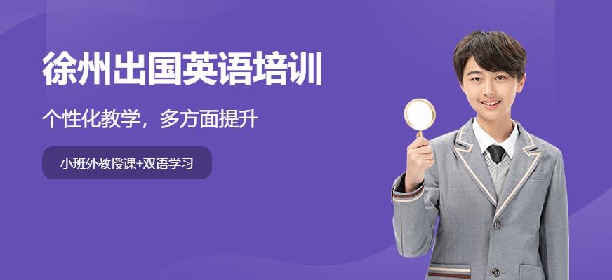 徐州出国英语