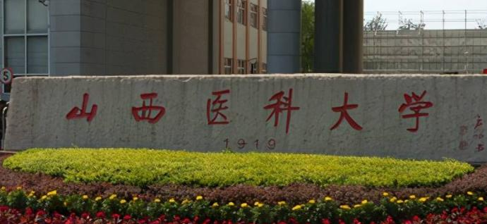 山西医科大学是211还是985(山西医科大学）