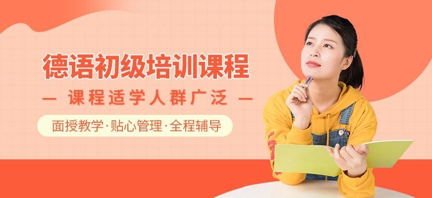 德语初级课程