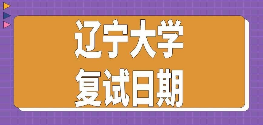 辽宁大学在职研究生复试日期是固定的吗