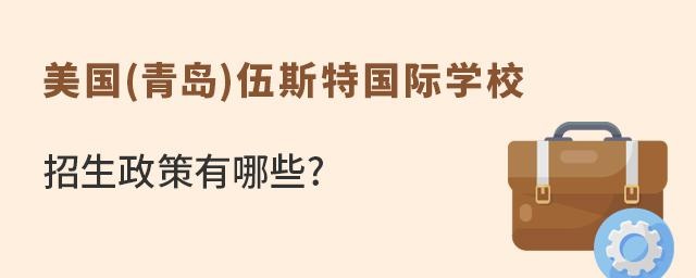 美国(青岛)伍斯特国际学校招生政策有哪些?